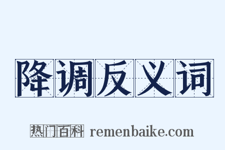 降调反义词是什么意思的图片